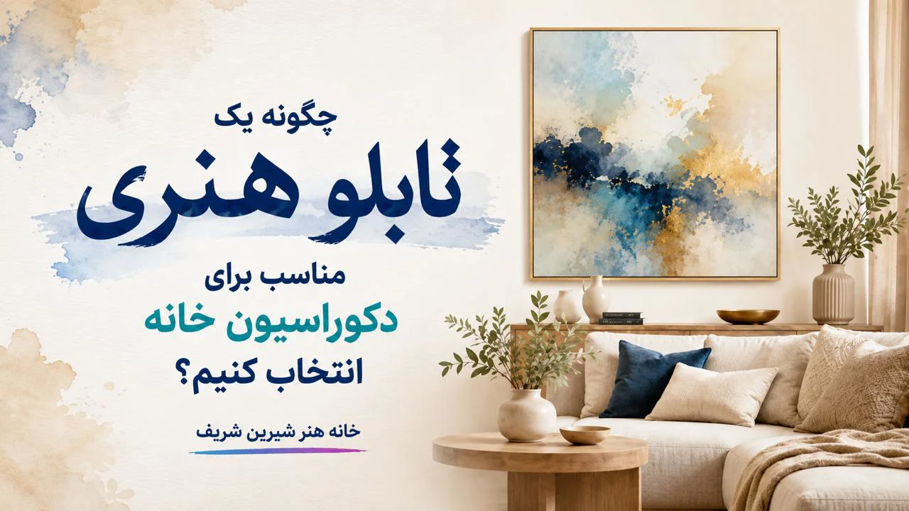 چگونه یک تابلو هنری مناسب برای دکوراسیون خانه انتخاب کنیم؟