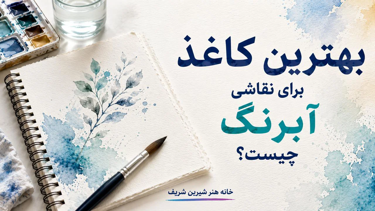بهترین کاغذ برای نقاشی آبرنگ چیست؟