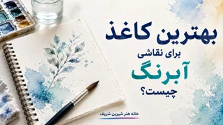 بهترین کاغذ برای نقاشی آبرنگ چیست؟