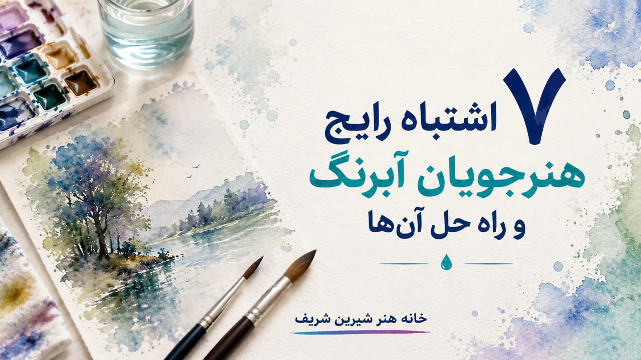 ۷ اشتباه رایج هنرجویان آبرنگ و راه حل آن‌ها
