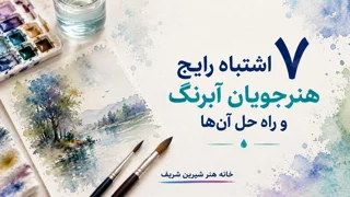 ۷ اشتباه رایج هنرجویان آبرنگ و راه حل آن‌ها