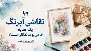 چرا نقاشی آبرنگ یک هدیه خاص و ماندگار است؟
