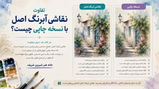 تفاوت نقاشی آبرنگ اصل با نسخه چاپی چیست؟