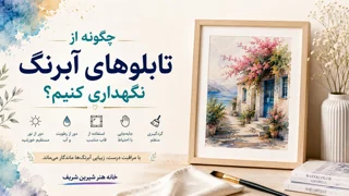 چگونه از تابلوهای آبرنگ نگهداری کنیم؟ راهنمای افزایش عمر آثار هنری