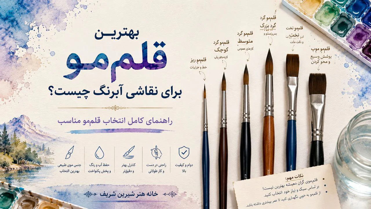 بهترین قلم‌مو برای نقاشی آبرنگ چیست؟