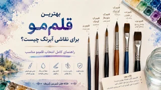 بهترین قلم‌مو برای نقاشی آبرنگ چیست؟