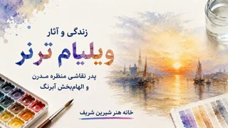 زندگی و آثار ویلیام ترنر (J. M. W. Turner) | پدر نقاشی منظره مدرن و الهام‌بخش آبرنگ