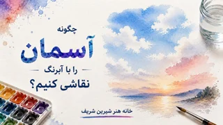 چگونه آسمان را با آبرنگ نقاشی کنیم