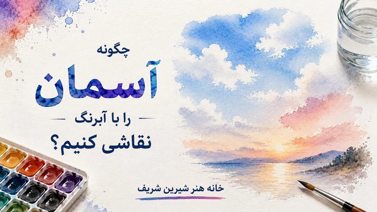 چگونه آسمان را با آبرنگ نقاشی کنیم