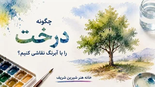 چگونه درخت را با آبرنگ نقاشی کنیم؟