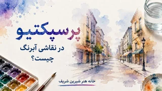پرسپکتیو در نقاشی آبرنگ چیست؟